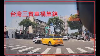 台灣三寶車禍集錦 1140824