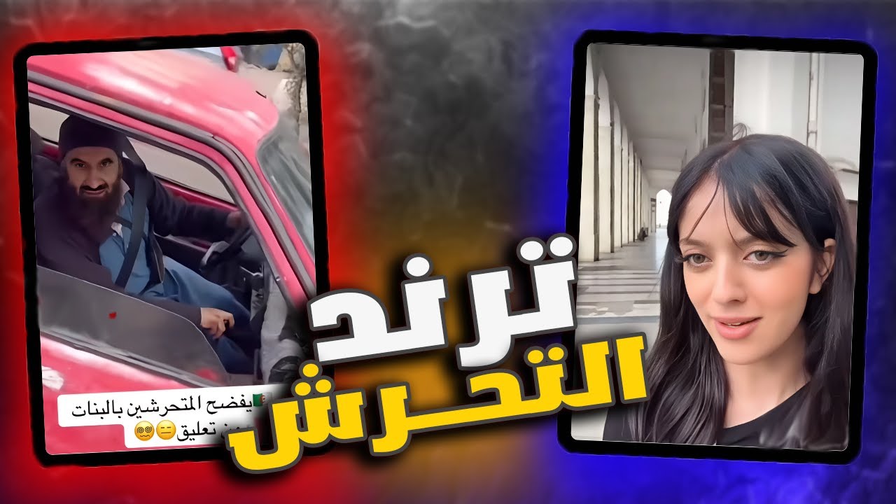 ترند التحرش🚨