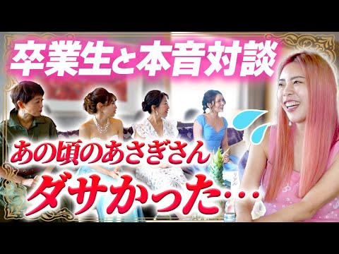 本音対談】あさぎさんがダサすぎて講座に入るのをためらってまし