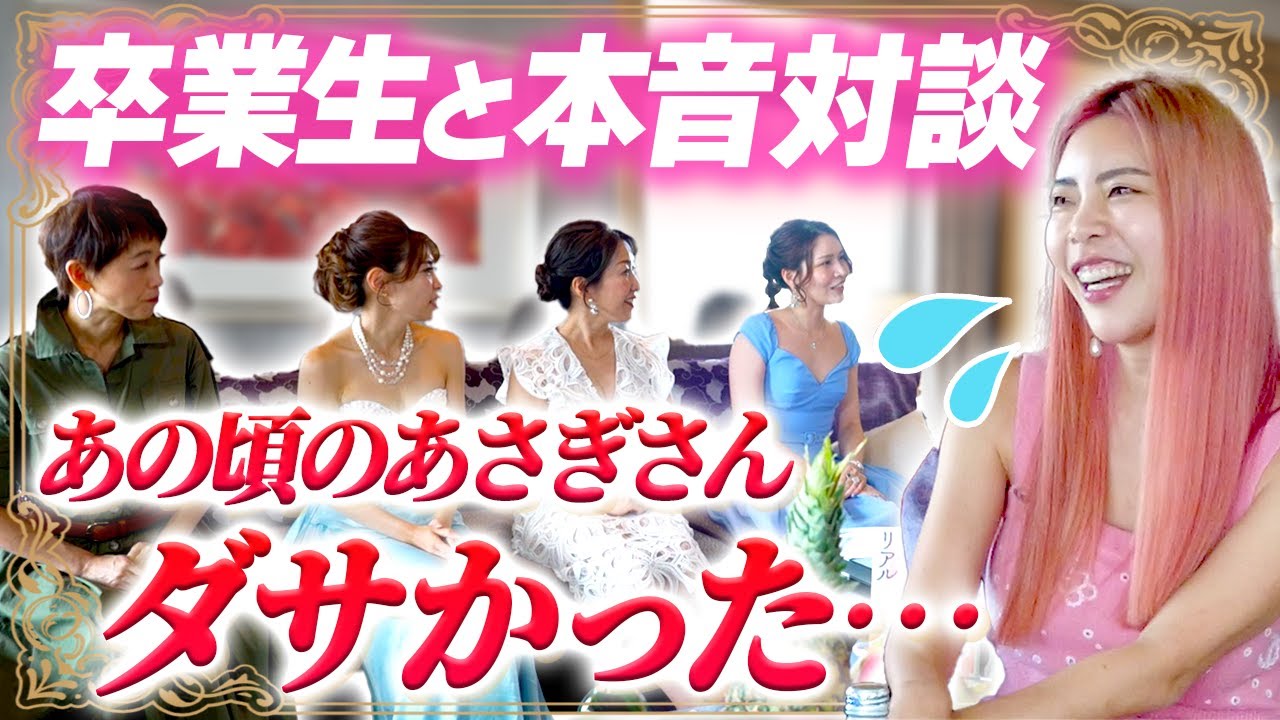 本音対談】あさぎさんがダサすぎて講座に入るのをためらってまし