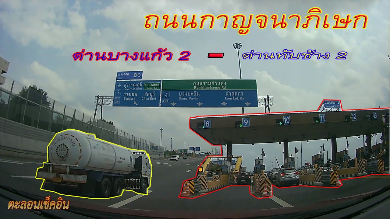 ถนนกาญจนาภิเษก  2020  ด่านบางแก้ว2 - ด่านทับช้าง 2