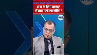 Editor's Take | आज के लिए बाजार में क्या रखें रणनीति ? Anuj Singhal | Market Strategy #nse #bse