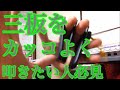 [三板の叩き方] 基本から応用まで三板が上手くなりたい方必見！