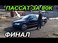 Фольксваген Пассат За 80 К Финал! Приора Продана