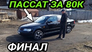 Фольксваген Пассат За 80 К Финал! Приора Продана