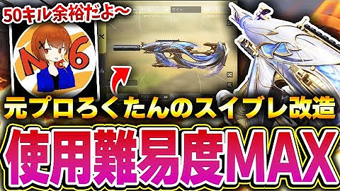 元最強プロゲーマー‘‘ろくたん‘‘が愛用する、PSが高くないと扱えない『使用難易度MAXのスイブレカスタム』がこちら...【CODモバイル】KAME