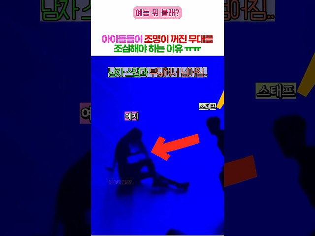 여돌 남돌 할것 없이 조명 꺼진 무대 조심해ㅠㅠ (있지)