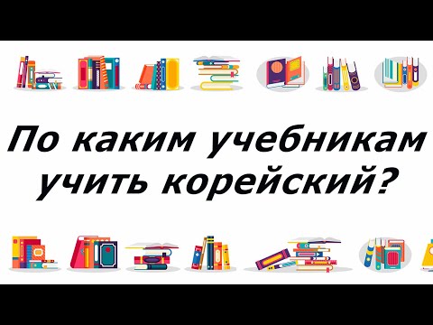 По каким учебникам учить корейский язык?