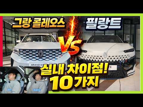어렇게 많이 달라? 르노 필랑트 VS 그랑 콜레오스 10가지 차이점 #헤드룸 #레그룸 #주파수감응형댐퍼 #renault #하이브리드 #오로라2 