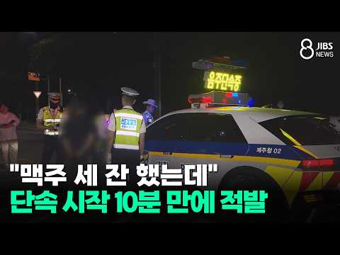 "맥주 세 잔 했는데" 단속 <strong>시작</strong> 10분 만에 적발/JIBS/제주/2026.07.14