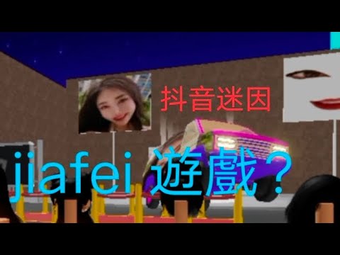 《ROBLOX》奇妙抖音迷因 jiafei 遊戲