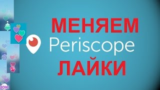 Меняем лайки в Periscope / Как изменить сердечки в Перископе / Periscope #4