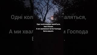 Хвалімось Ім'ям Господа Бога нашого