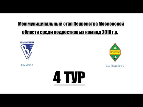 Видео к матчу СШ Подолье-2 - Вымпел