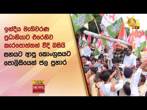 ඉන්දීය මැතිවරණ ප්‍රධානියාට එරෙහිව කැරපොත්තන් වීදි බසියි සහයට ආපු කොංග්‍රසයට පොලිසියෙන් ජල ප්‍රහාර