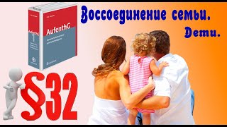 Воссоединение несовершеннолетних детей с родителями-иностранцами в Германии. В теории и на практике