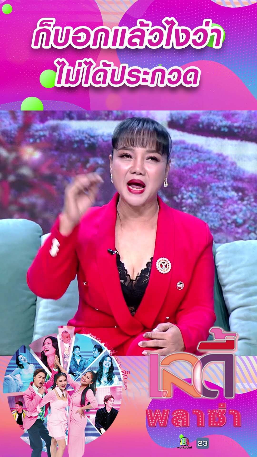 ก็บอกแล้วไงว่าไม่ได้ประกวด #workpoint23 #ladyPlaza