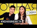 Как хорошо ты меня знаешь? ЖЕНИХ против НЕВЕСТЫ