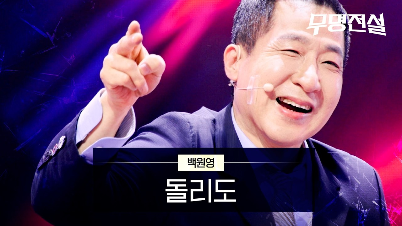 백원영 - 돌리도｜무명전설 2회