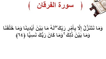 سورة مريم الأية 64