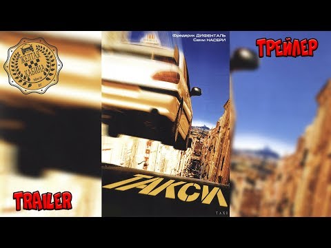 Фильмы - Трейлеры: Такси (1998, Франция) - Русский трейлер