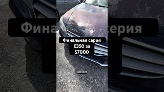 Финал проекта! Сколько РЕАЛЬНО стоит оживить Mercedes E350 за $7,000?