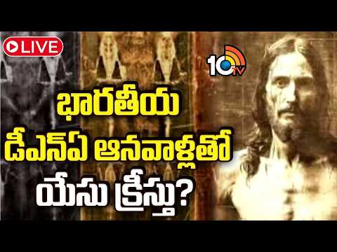 LIVE | జీసస్ బరియల్ క్లాత్‌పై భారతీయ డీఎన్ఏ ఆనవాళ్లు | Jesus DNA Facts Telugu | 10TV - 10TVNEWSTELUGU