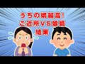 【2chスカッと】長女が婿を連れてきた&rarr;婿の提案で同居することになり、家族みんな仲良く暮らしているのだが...近所があれこれうるさい...すると婿が...&rarr;結果【2ch同居】