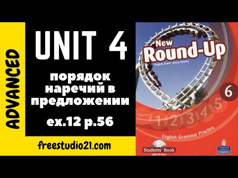 Round-Up Grammar 6 Ex.12 p.56 - порядок наречий в английском предложении