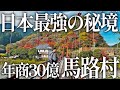 四国の山奥にある日本最強の村「馬路村」に行ってみた！