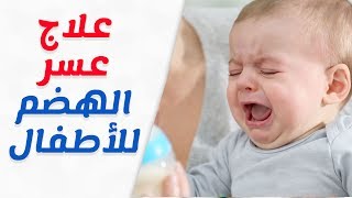 اسباب عسر الهضم عند الاطفال وطرق العلاج منزليا