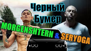 MORGENSHTERN & SERYOGA - ЧЕРНЫЙ БУМЕР (ALCOHOLIC VERSION, СЛИВ КЛИПА, 2020) (гыкпыктык remix)