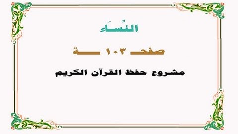 حفظ سورة النساء - صفحة 103 - نص وصوت