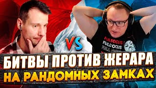 РАНДОМНЫЙ ДЖЕБУС НА РАНДОМНЫХ ЗАМКАХ | VooDooSh VS Zhoporez | 28.12.2023