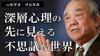 河合隼雄 Youtube