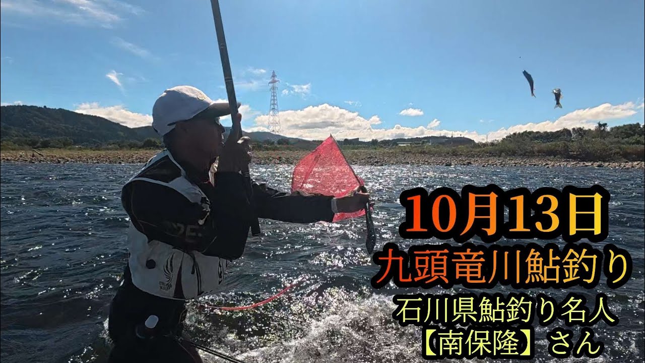 【石川県鮎釣り名人　南保隆さん】九頭竜川鮎釣り　10月13日