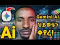 How to Use Gemini AI | የGemini AI ሙሉ አጠቃቀም በአማርኛ  2026