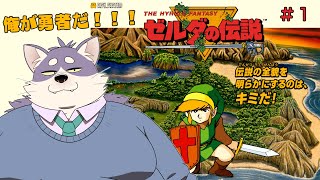 【初見プレイ】名作は原点から知りたい獣【ゼルダの伝説】