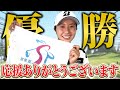 【緊急配信】シード落ちからの復活!3年ぶりの優勝について全部語ります!