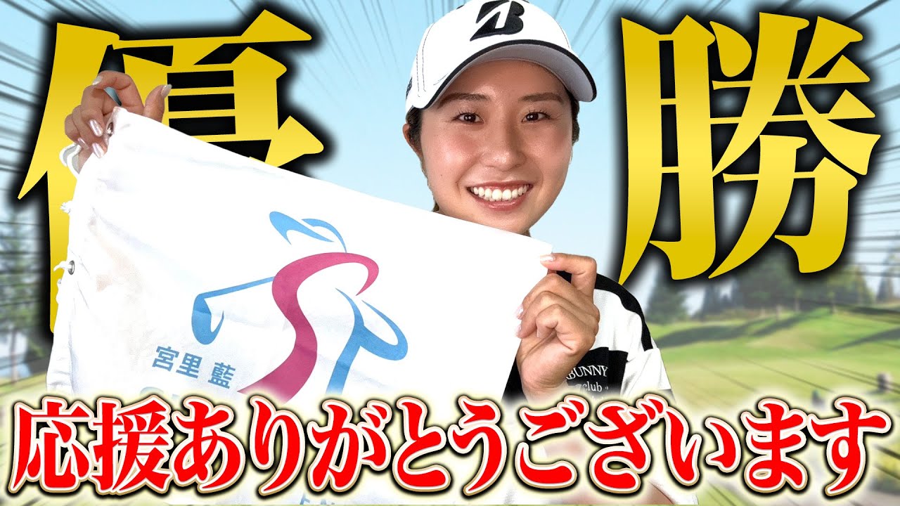 【緊急配信】シード落ちからの復活!3年ぶりの優勝について全部語ります!
