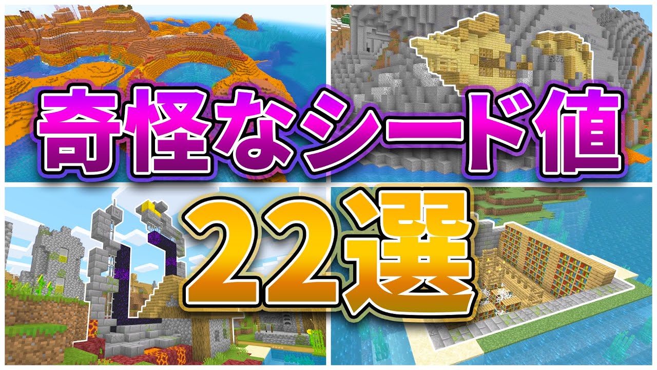 マイクラ1 17 奇怪なシード値22選 統合版 Java対応 Youtube