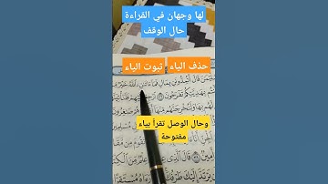 في سورة النمل كلمة (ءاتاني الله) كيف تقرا حال الوقف وحال الوصل#تعليم_القران