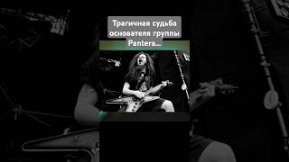 Трагичная судьба основателя группы Pantera! Даррел Эбботт...😓🎸 #pantera #darrellabbott