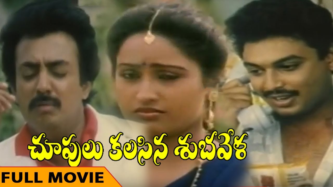 Chupulu Kalisina Subhavela Telugu Full Length Movie  Mohan Naresh Ashwini