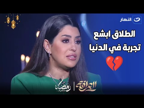 بكاء ايتن عامر الطلاق ابشع تجربة ممكن انسانة تمر بيها و مش قادرة اتخطاها