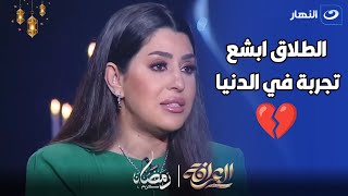 بكاء ايتن عامر : الطلاق ابشع تجربة ممكن انسانة تمر بيها و مش قادرة اتخطاها
