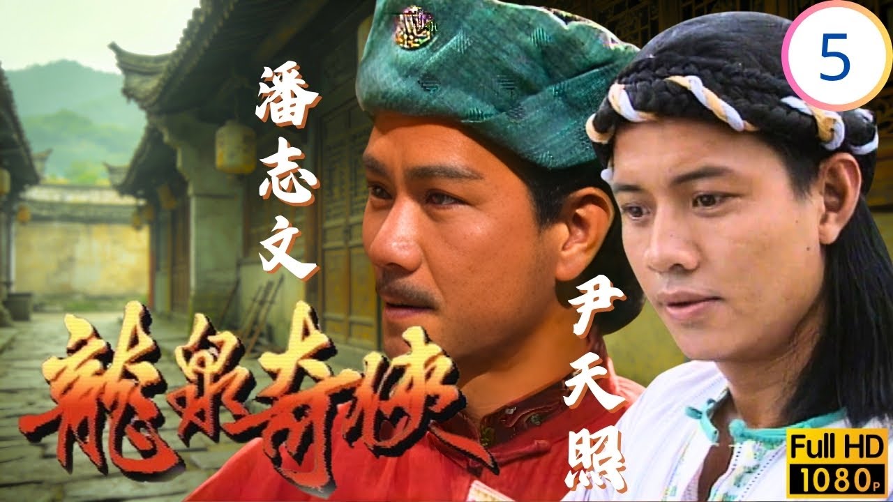 [ATV亞視動作劇] 龍泉奇俠 05/20 | 劉錫賢(何寬)為妹劉玉婷(美玉)向尹天照(拾忠)提親被拒 | 尹天照 | 邵傳勇 | 劉玉婷 ...