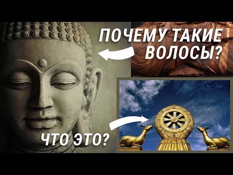 Символ Буддизма. Статуи Будды. Причёска и волосы Будды. Символизм в буддизме. Основы буддизма.