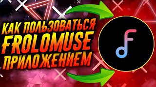 КАК ПОЛЬЗОВАТЬСЯ ПРИЛОЖЕНИЕМ FROLOMUSE / ТУТОРИАЛ screenshot 2