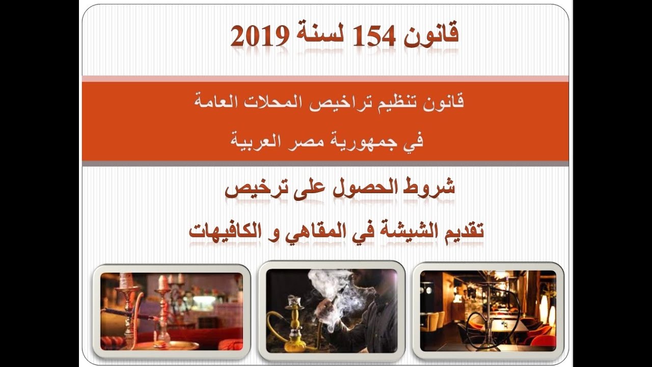 قانون 154 لسنة 2019 شروط ترخيص الشيشة في القهوة أو الكافيه